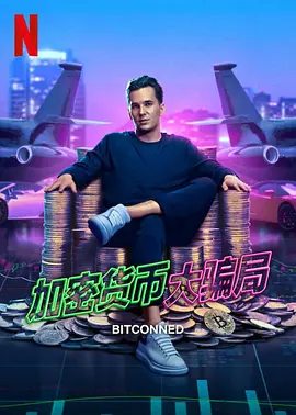 加密货币大骗局Bitconned